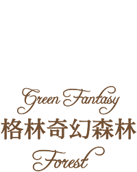 格林奇幻森林