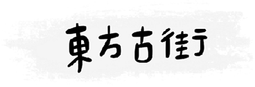 東方古街